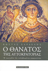 Ο ΘΑΝΑΤΟΣ ΤΗΣ ΑΥΤΟΚΡΑΤΟΡΙΑΣ