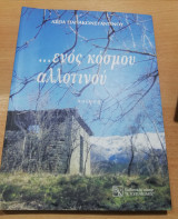 …ενός κόσμου αλλοτινού