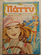 Παττυ τ. 131