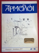 Αρμολόι - 3μηνη έκδοση με θέματα από την Πυρσόγιαννη και τα γύρω Μαστοροχώρια Νο 4-5
