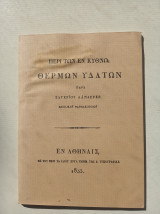 Περί των εν Κύθνω θερμών υδάτων