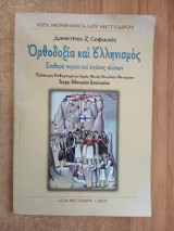 Ορθοδοξία και Ελληνισμός