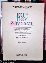 Τότε που ζούσαμε [Υπογεγραμμένο]
