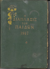 Η διάπλασις των παίδων 1967