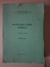 Φαρμακευτική Χημεία τόμος Β