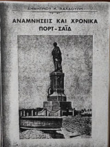 Αναμνήσεις και Χρονικά Πορτ-Σάϊδ