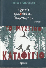 Το Μυστικό Κάταφύγιο - Πρώτο Βιβλίο