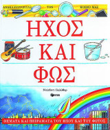 Ήχος και φως