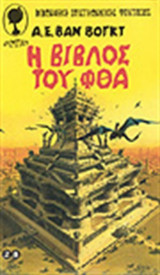 Η βίβλος του Φθα