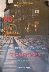 Γιατί και πώς ζουν ανάμεσά μας τόμος 83 Χρονικο 2020 Α εξάμηνο