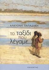 Το ταξίδι που λέγαμε...