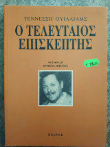 Ο τελευταίος επισκέπτης