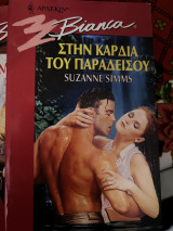 Στην καρδιά του παραδείσου Bianca 398