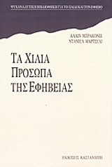Τα χίλια πρόσωπα της εφηβείας