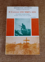 Η Ελλάδα στη Μικρά Ασία - Ιστορική Επισκόπηση