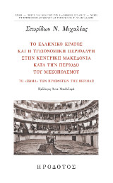 Το ελληνικό κράτος και η υγειονομική περίθαλψη στην κεντρική Μακεδονία κατά την περίοδο του μεσοπολέμου: Το «σώμα» των προσφύγων της Βέροιας