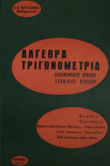 Άλγεβρα Τριγωνομετρία Οικονομικού Κύκλου Τεχνικού Κύκλου