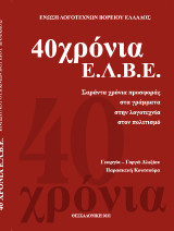 40 Χρόνια Ε.Λ.Β.Ε.: Σαράντα χρόνια προσφοράς στα γράμματα,στην λογοτεχνία,στον πολιτισμό.