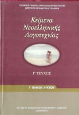 Κείμενα Νεοελληνικής Λογοτεχνίας Γ' Γενικού Λυκείου, τεύχος Γ' 2019