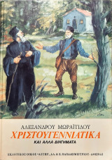 Χριστουγεννιατικα και αλλα Διηγηματα