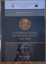 Η ιστορική πορεία του τμήματος ιατρικής 1982 - 2020 Β' τόμος