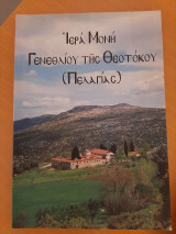 Ιερά Μονή Γενεθλίου της Θεοτόκου (Πελαγίας)