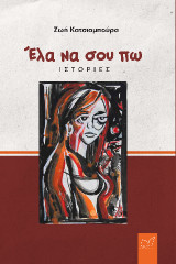 Έλα να σου πω: Ιστορίες