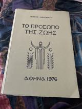 Το πρόσωπο της ζωης