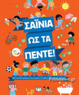 ΣΑΙΝΙΑ ΩΣ ΤΑ ΠΕΝΤΕ!