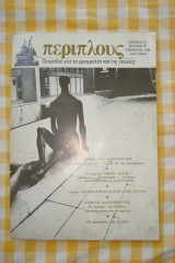 Περιοδικο Περιπλους