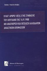 Η κατ' άρθρο 546 παρ. 3 της σύμβασης του Λουγκάνο της 16.9.1988 μη αναγνώριση και εκτέλεση αλλοδαπών δικαστικών αποφάσεων