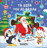 Τα δώρα του Αϊ-Βασίλη: 6 γιορτινά παζλ