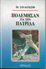 Πολέμησαν για την πατρίδα