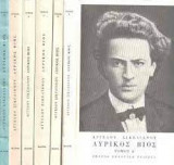 Άγγελου Σικελιανού Λυρικός Βίος (Τόμοι Α' - Ε')