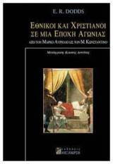 Εθνικοί και χριστιανοί σε μια εποχή αγωνίας