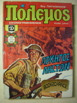 Πόλεμος τεύχος 197