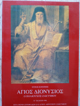 Άγιος Διονύσιος ο Πολιούχος της Ζακύνθου Β' έκδοση 1996