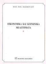 Οικονομικά και κοινωνικά μελετήματα: Άρθρα δημοσιευμένα στο δελτίο του Ε.Β.Ε. Αθηνών και σ' άλλα περιοδικά