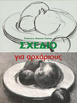 ΣΧΕΔΙΟ ΓΙΑ ΑΡΧΑΡΙΟΥΣ