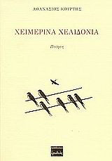 Χειμερινά χελιδόνια: Ποίηση