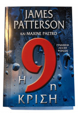 Η 9η κρίση