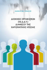 Διοίκηση Οργανισμών (Κ.Ε.Δ.Δ.Υ.) διαμέσου της χαρισματικής ηγεσίας