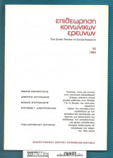 Επιθεώρηση Κοινωνικών Ερευνών 55