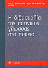 Η ΔΙΔΑΣΚΑΛΙΑ ΤΗΣ ΛΑΤΙΝΙΚΗΣ ΓΛΩΣΣΑΣ ΣΤΟ ΛΥΚΕΙΟ