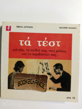 Βιβλία αστραπή Νο35 τα τεστ