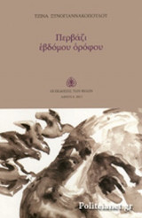 ΠΕΡΒΑΖΙ ΕΒΔΟΜΟΥ ΟΡΟΦΟΥ