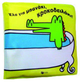 Έλα για μπανάκι, κροκοδειλάκι!