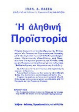 Η ΑΛΗΘΙΝΗ ΠΡΟΙΣΤΟΡΙΑ