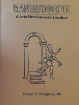 Μαντατοφόρος (τεύχος 22)