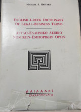 Αγγλο-ελληνικό λεξικό νομικών-εμπορικών όρων